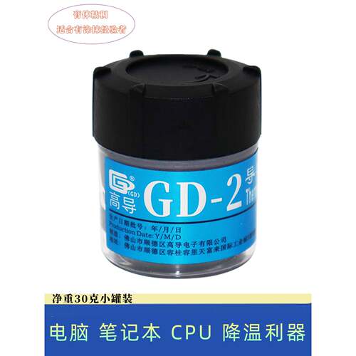 高导净重30克/灰色小罐装GD-2导热硅脂电脑cpu/gpu散热硅胶膏CN30