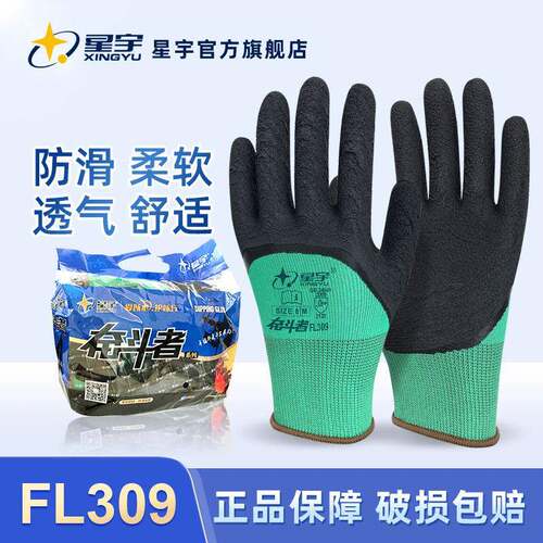 星宇FL309劳保手套耐磨防滑透气发泡浸胶工地防护工作L598手套