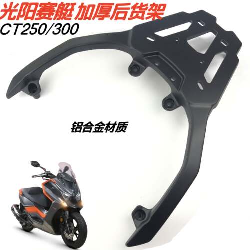 适用光阳s250/300后货架赛艇S250/S350铝合金后尾架货架尾箱支架
