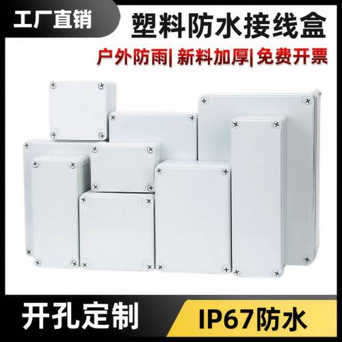 防水接线盒户外安防监控盒防水abs塑料电源箱密封盒室内外端子盒
