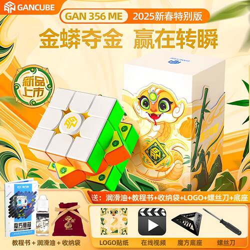 GAN356ME 2025蛇年新春版三阶3磁力魔方比赛专用顺滑初学益智礼物