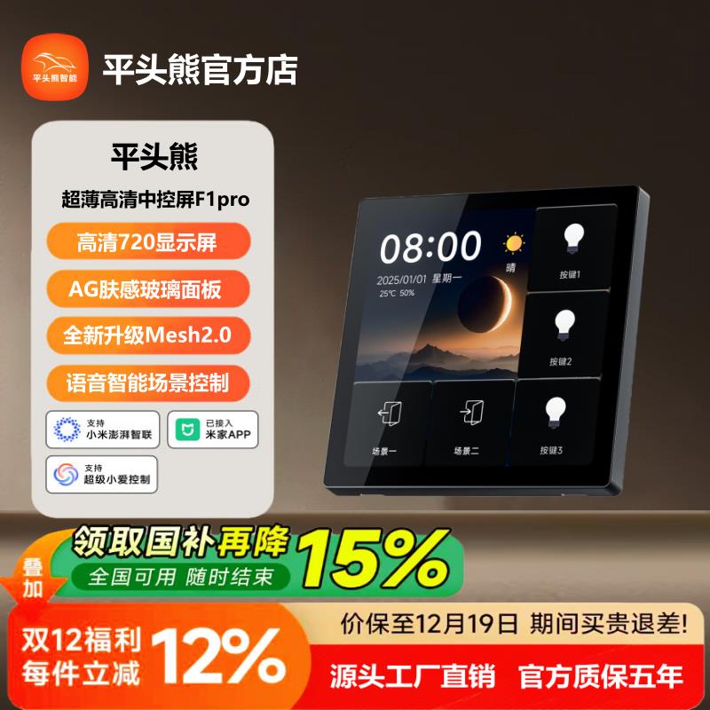 【720P新品现货】平头熊F1pro超薄中控屏智能开关四寸屏mesh2.0图片