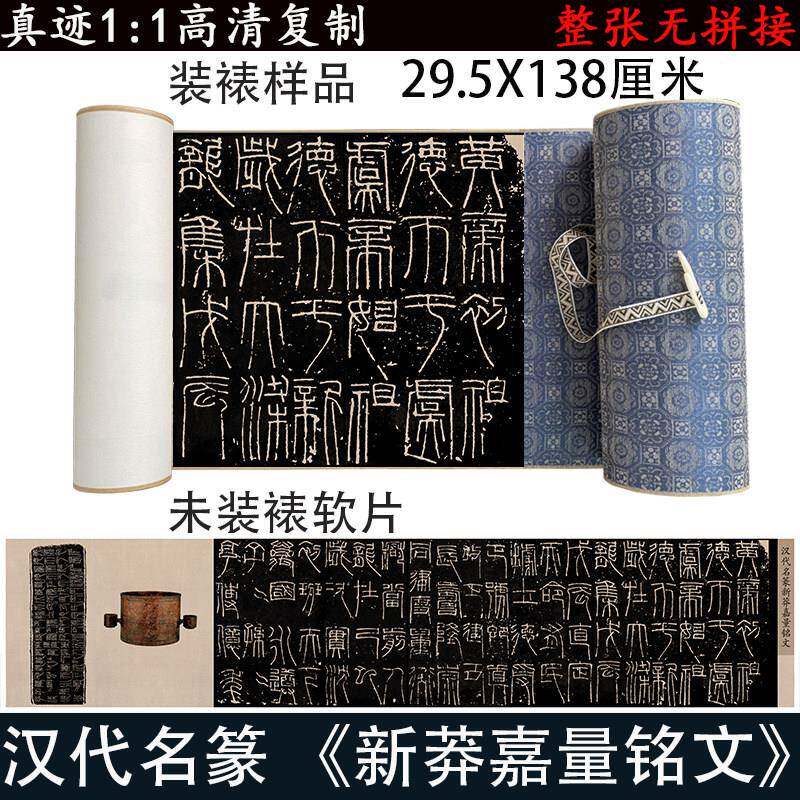 汉名篆书王新莽嘉量铭文带释文高清微喷碑帖长卷覆制篆文字帖临摹