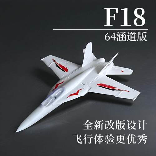 F18 64mm涵道 遥控航模飞机战斗机EPO固定翼模型喷气飞机玩具