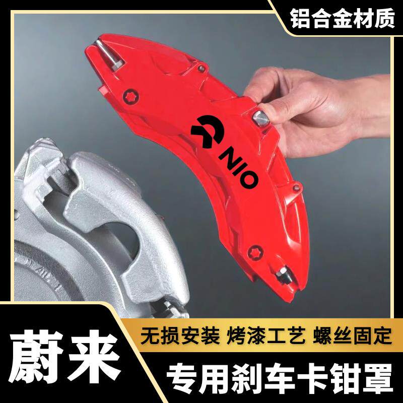 适用于蔚来ET5T/ET7/ES6/EC7/ES8专用铝合金刹车卡钳罩套轮毂改装