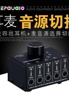 4进1出或1进4出耳麦 手机耳机和麦克风语音 音源选择切换器无损耗