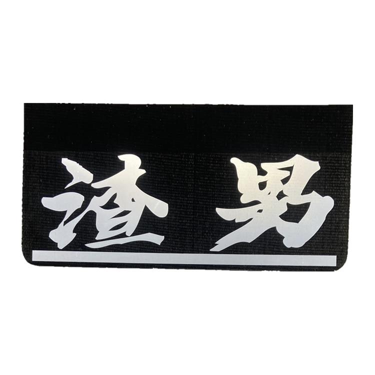 大型卡车渣车保险杠夹胶挡泥板皮革前保险杠装饰加厚橡胶超厚耐磨