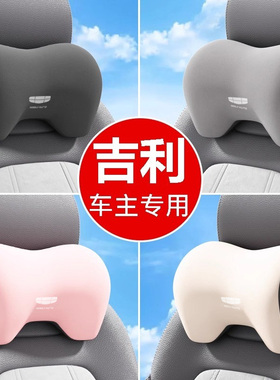 吉利汽车头枕星瑞星越l缤越cool帝豪远景星愿车内座椅护颈枕靠枕