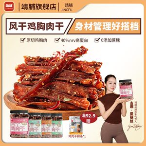 靖脯风干鸡肉干高蛋白0蔗糖0淀粉健身解馋管理期零食
