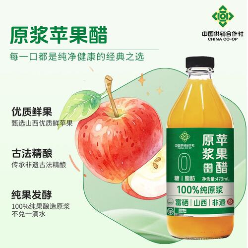 供销合作社原浆苹果醋山西酿造食醋清爽解腻果饮健身健康好搭档