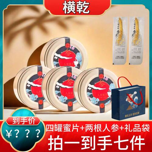 小钻风清货款长白山高品质人参蜜片45克/罐  4罐+礼袋1+人参2