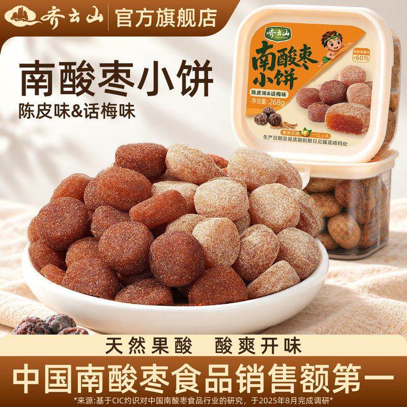 新品:陈皮+话梅齐云山南酸枣饼268g盒装酸甜居家休闲出游小零食