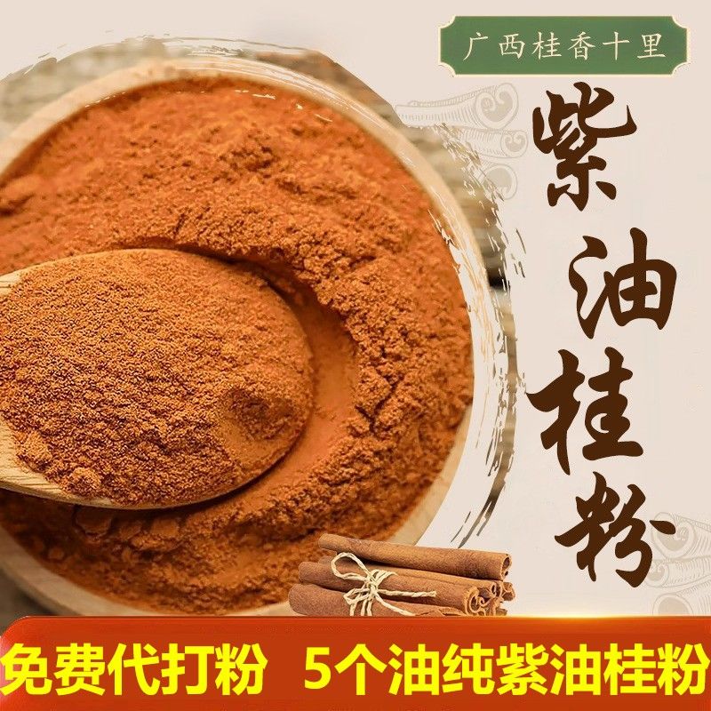 代客打粉广西纯紫油桂粉手工泡水泡蜂蜜入方家用厨房调味料香料