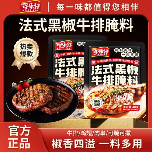 出口品质每味伴低脂法式黑椒牛排腌料牛肉猪肉鸡肉皆可腌制UB1