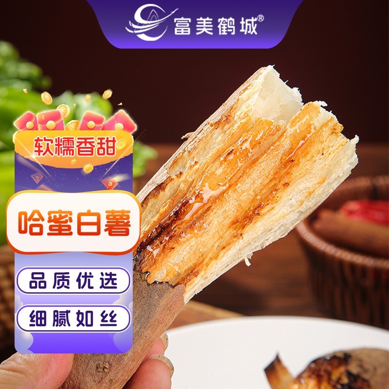 富美鹤城哈密白薯净重糖化新鲜农家软糯香甜地瓜红薯冰糖蜜番薯