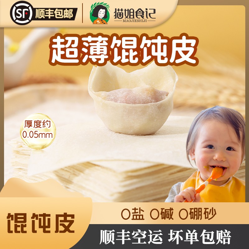 顺丰空运超薄馄饨皮无食盐沙县抄手云吞皮送宝宝婴儿幼辅食教程