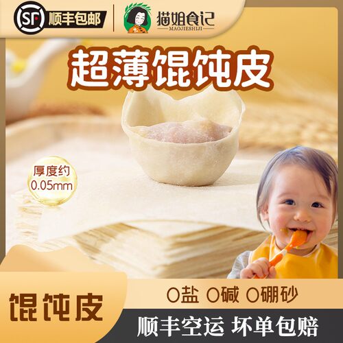 顺丰空运超薄馄饨皮无食盐沙县抄手云吞皮送宝宝婴儿幼辅食教程