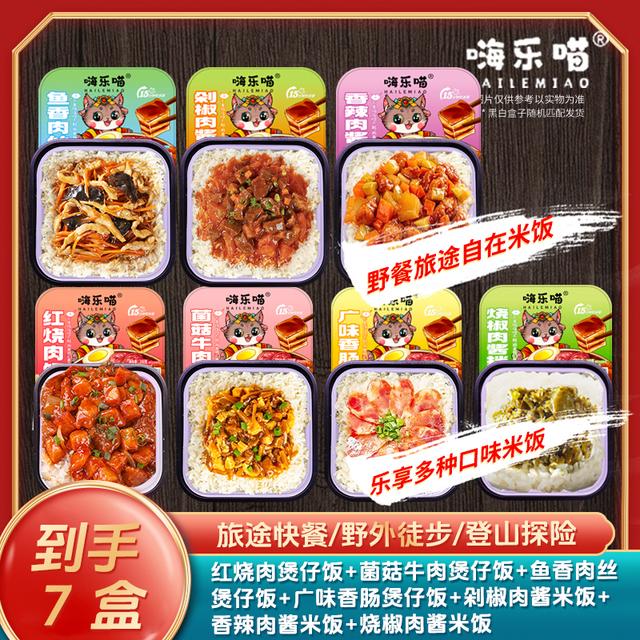 嗨乐喵优选即食营养好吃自热煲仔饭自热米饭速食方便7盒套餐