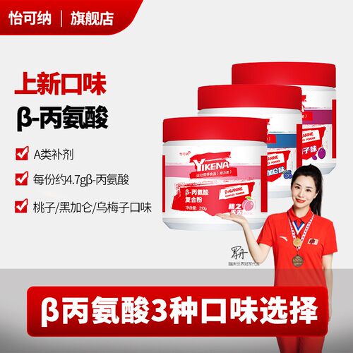 怡可纳-贝塔&beta丙氨酸健身跑步氨基酸运动A类补剂