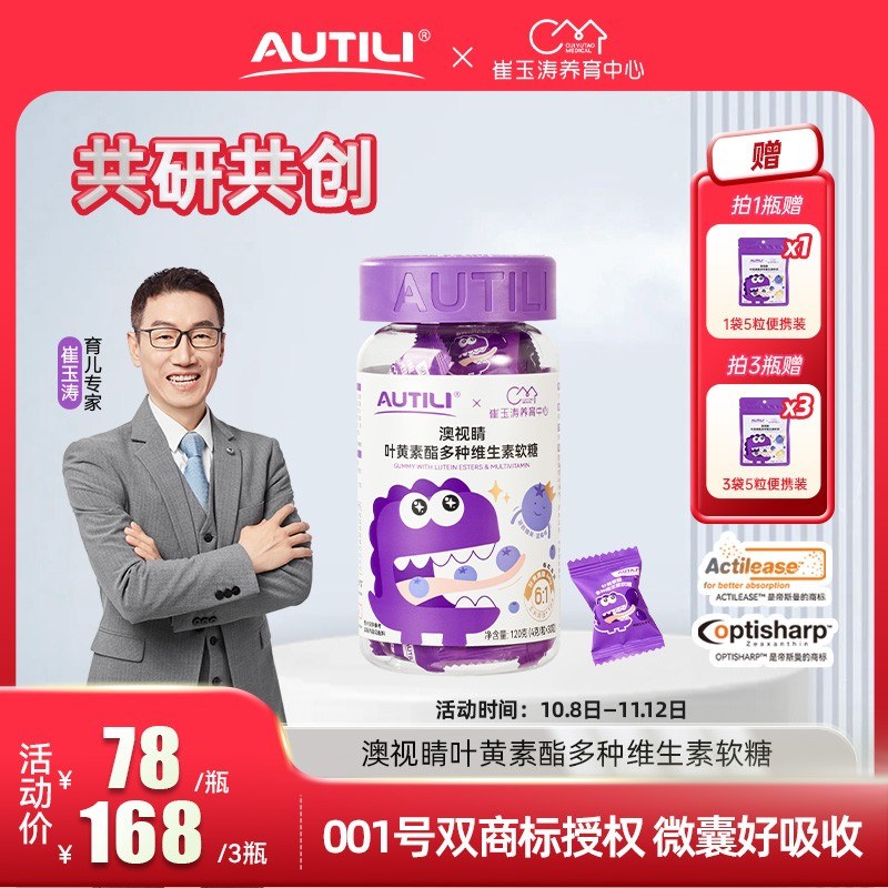 专享澳特力澳视睛草莓/蓝莓味叶黄素酯软糖崔玉涛团队亲研