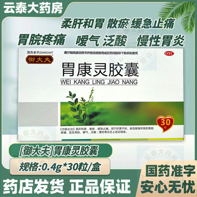 [御大夫]胃康灵胶囊030粒/盒正品胃脘疼痛 嗳气 泛酸 慢性胃炎