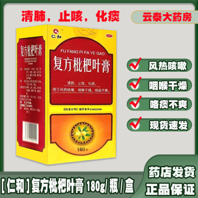仁和复方枇杷叶膏180g/瓶/盒正品 清肺 止咳 化痰，用于风热咳嗽