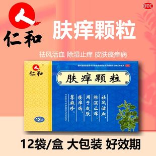 祛风活血 盒正品 肤痒颗粒12袋 除湿止痒皮肤瘙痒病荨麻疹 仁和