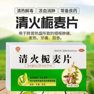 [双泉]清火栀麦片24片/袋/盒凉血消肿 咽喉肿痛 发热 牙痛 目赤