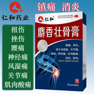 7cm 10cm 7贴 风湿痛 麝香壮骨膏 盒正品 关节痛腰痛神经痛 仁和