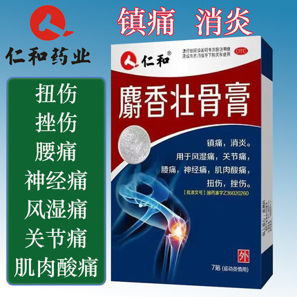 [仁和]麝香壮骨膏(7cm*10cm)*7贴/盒正品风湿痛 关节痛腰痛神经痛