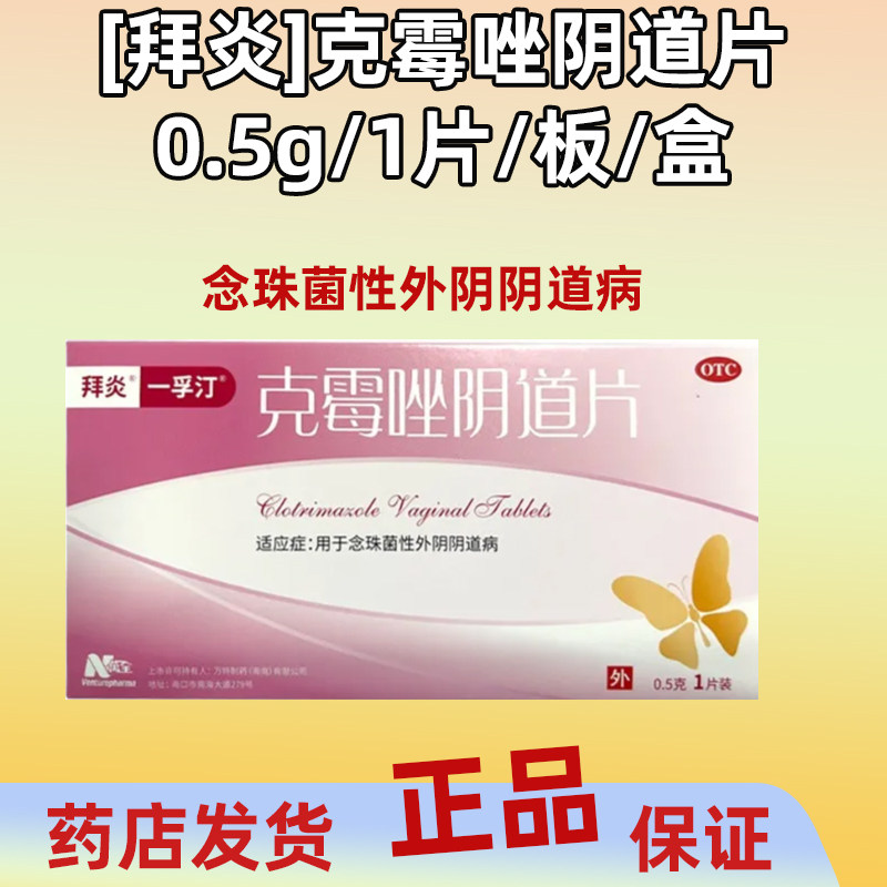 [拜炎]克霉唑阴道片0.5g/片/板/盒女性妇科炎症 念珠菌性阴道炎