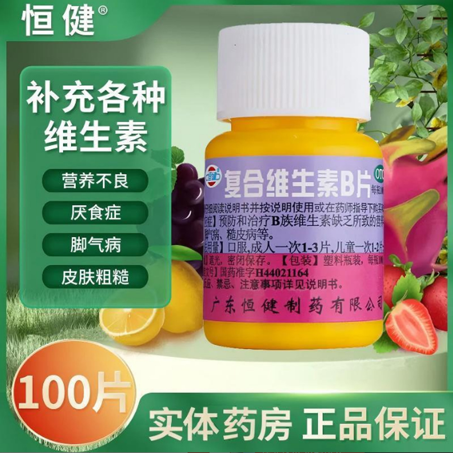 恒健 复合维生素B片100片/瓶补充维生素营养不良厌食脚气病糙皮病图片