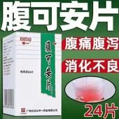 中一 腹泻 腹可安片0.34g 瓶 腹痛 24片 盒消化不良 呕吐