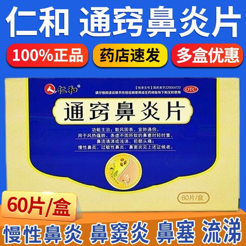 【仁和】通窍鼻炎片0.41g*60片/盒