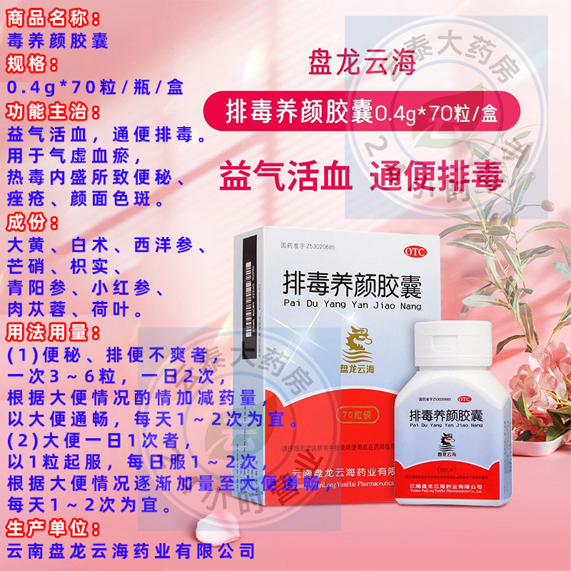 益气活血 通便排毒 中成药 排毒养颜