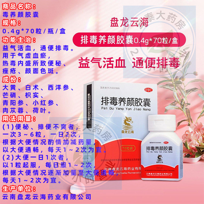 [盘龙云海]排毒养颜胶囊0.4g*70粒/瓶/盒正品便秘 痤疮 颜面色斑
