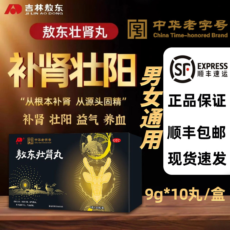 敖东壮肾丸男女通用肾虚正品肾阳不足肾阳虚损