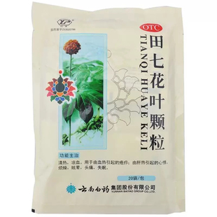 [云南白药]田七花叶颗粒10g*20袋/盒正品疮疖心悸烦燥眩晕头痛