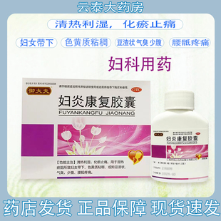 [御大夫]妇炎康复胶囊36粒/盒正品清热利湿 化瘀止痛 色黄质粘稠