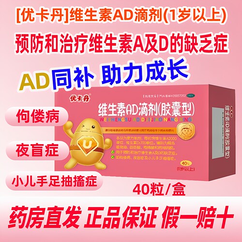 [优卡丹]维生素AD滴剂40粒/盒