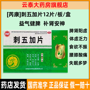 [芮康]刺五加片12片/板/盒脾肾阳虚体虚乏力食欲不振腰膝酸痛失眠