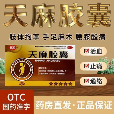 百派 天麻胶囊36粒/盒肢体拘挛手足麻木腰腿酸痛舒筋通络活血止痛