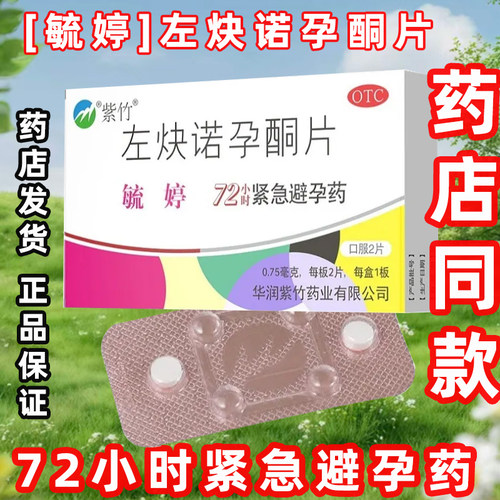 避孕片 避孕用品 避孕辅助 紧急避孕