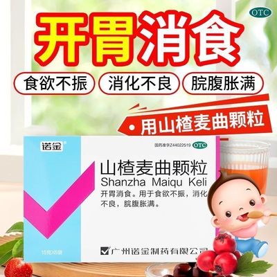 [诺金]山楂麦曲颗粒15g*6袋/盒开胃消食食欲不振消化不良脘腹胀满