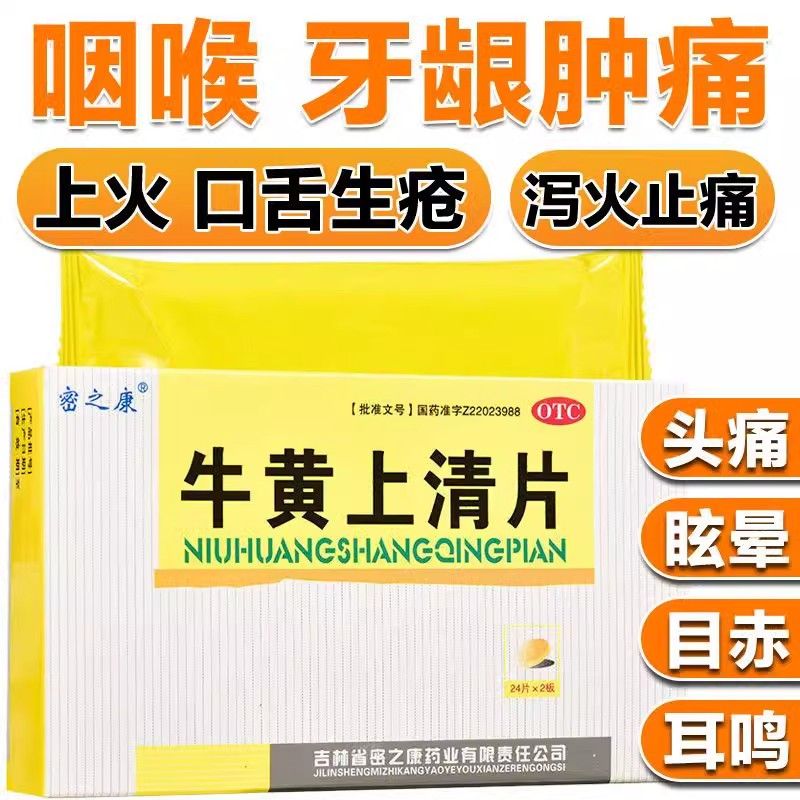 咽喉肿痛、口舌生疮、牙龈肿痛、大便燥结。