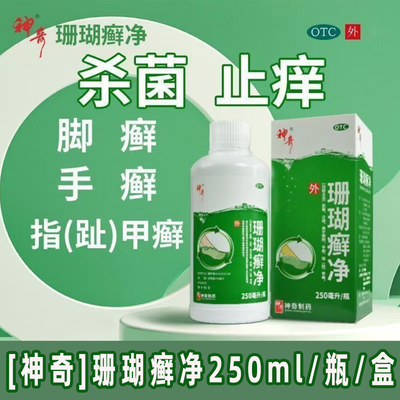 [神奇]珊瑚癣净250ml/瓶/盒正品杀菌止痒脚癣手癣指(趾)甲癣