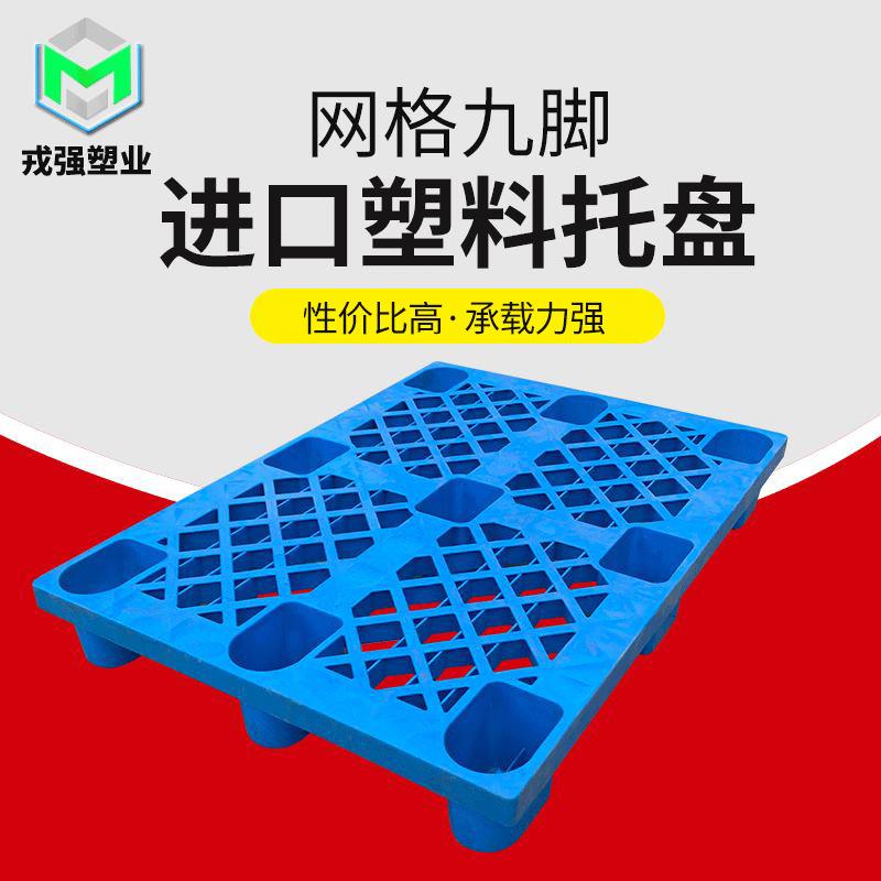 仓库载重垫仓板栈板塑料包装叉车九脚托盘工厂货架工业塑料托盘