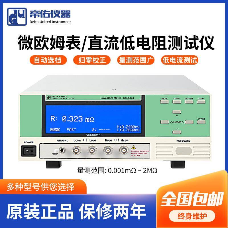 DU-5130直流低电阻测试仪高精密度DU-5132微欧计欧姆计微欧姆表