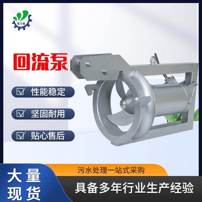 回流泵穿墙泵污泥处理再循环厂家销售不锈钢潜水内回流排污泵