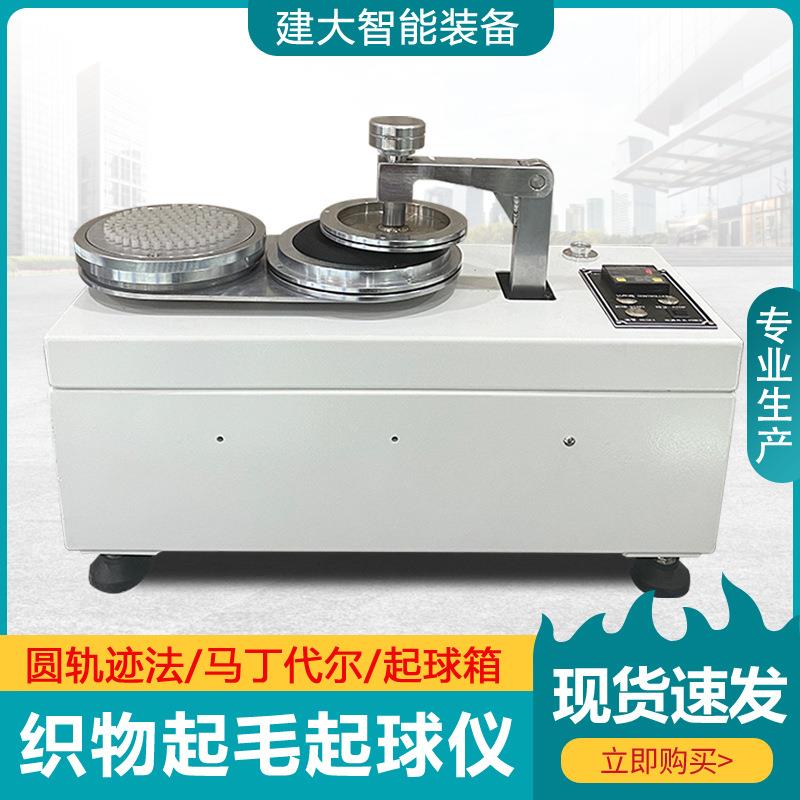 圆轨迹法织物起毛起球仪纺织面料耐磨耗性能试验仪起毛起球测试仪